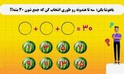 ۳ هندوانه را طوری انتخاب کن که جمع آنها عدد ۳۰ شود

