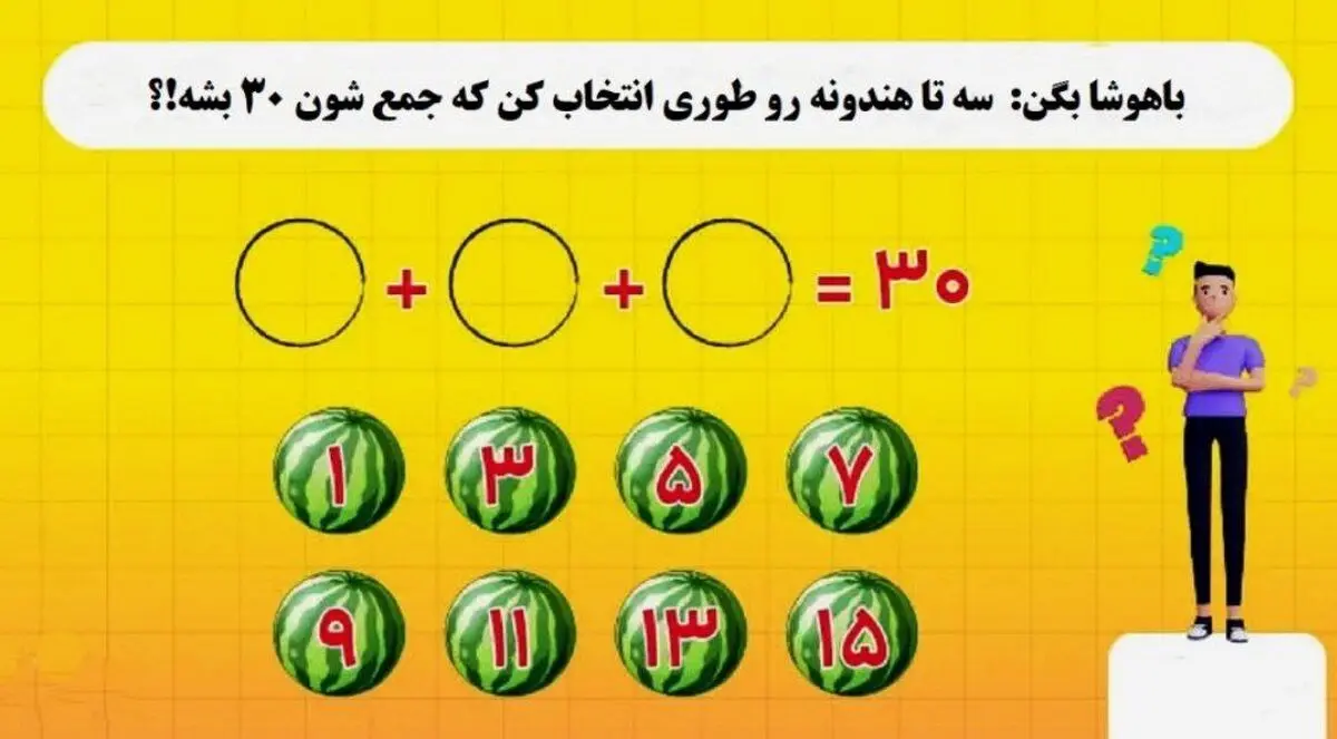 ۳ هندوانه را طوری انتخاب کن که جمع آنها عدد ۳۰ شود

