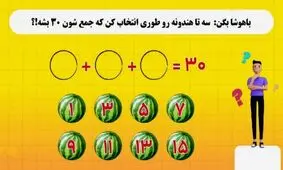 ۳ هندوانه را طوری انتخاب کن که جمع آنها عدد ۳۰ شود

