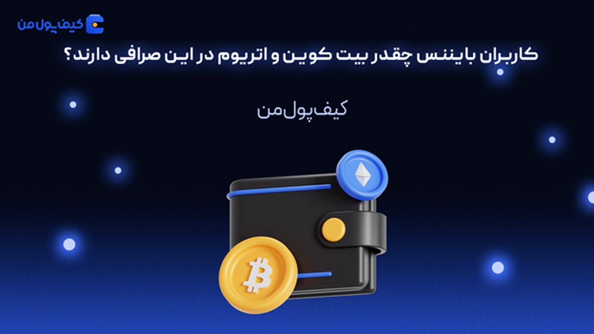کاربران بایننس چقدر بیت کوین و اتریوم در این صرافی دارند؟