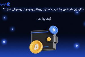 کاربران بایننس چقدر بیت کوین و اتریوم در این صرافی دارند؟