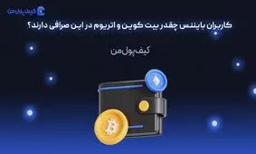 کاربران بایننس چقدر بیت کوین و اتریوم در این صرافی دارند؟