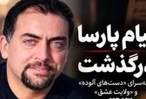 پیام پارسا، ترانه سرای معروف کشورمان درگذشت/ ویدئو