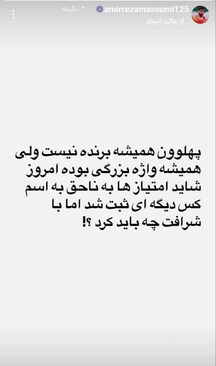 واکنش جنجالی معصومی پس شکست مقابل زارع: پهلوان همیشه برنده نیست/ امتیاز جای دیگر رفت، با شرافت چه باید کرد؟