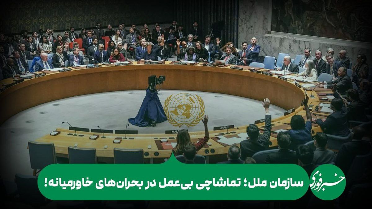 سازمان ملل با بیتفاوتیاش به اسرائیل میدان میدهد!