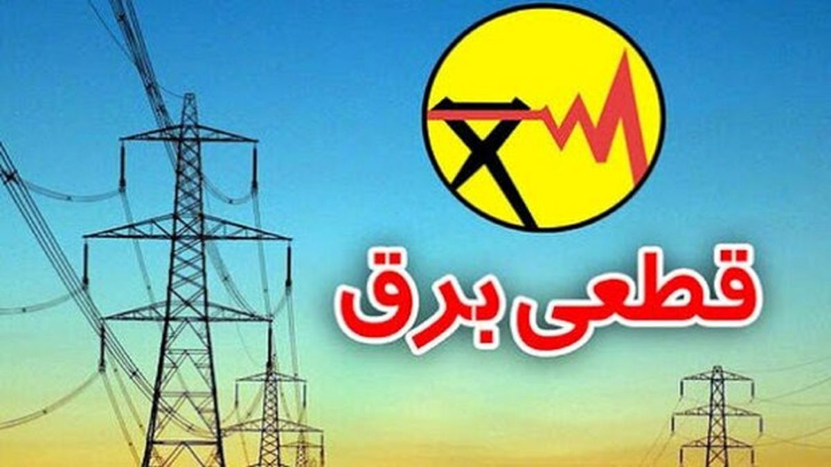 قطعی برق امسال 3 برابر پارسال

