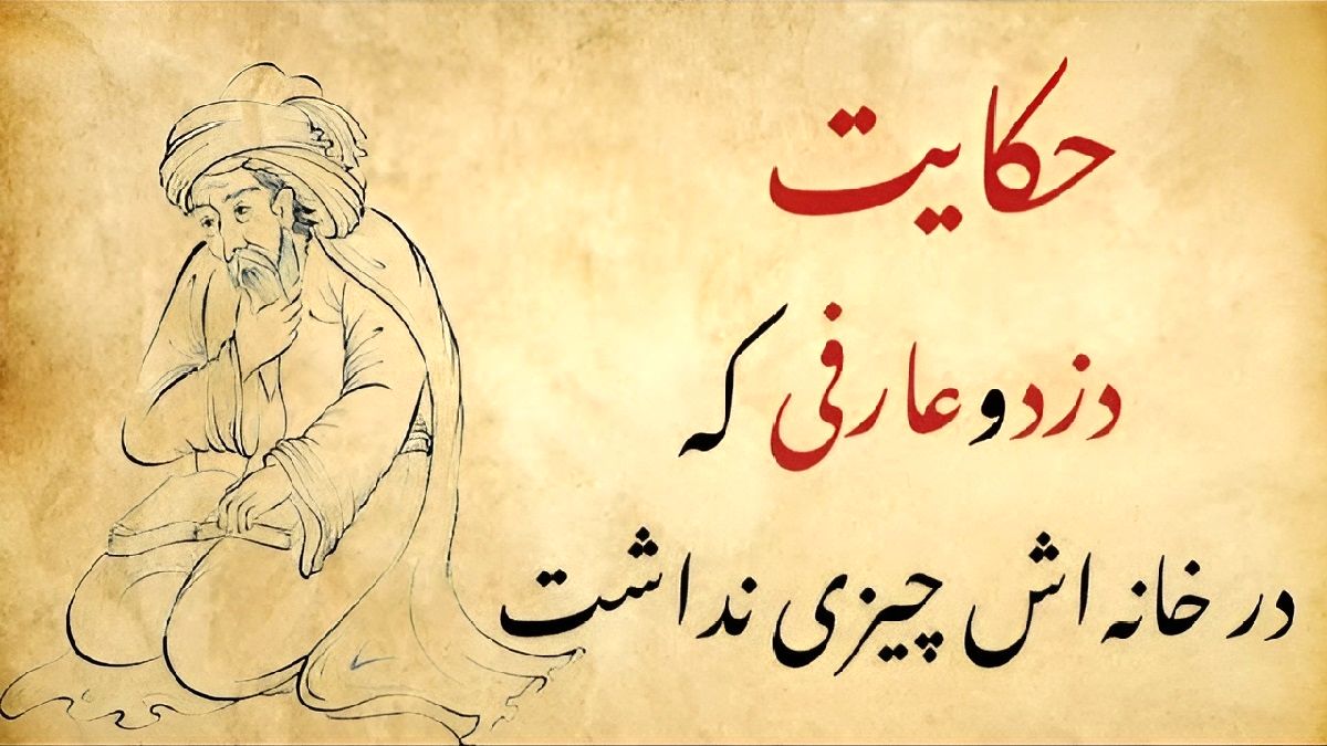 داستان دزد و عارف 1