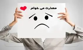 ۷ شرط اساسی برای این که معذرت خواهی تان پذیرفته شود