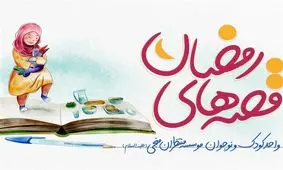 پذیرایی از کودکان با یک قصه صوتی جدید در هر شب ماه رمضان