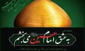 روایت رسانه ملی از پویش " به عشق امام حسین (ع) می‌بخشم "