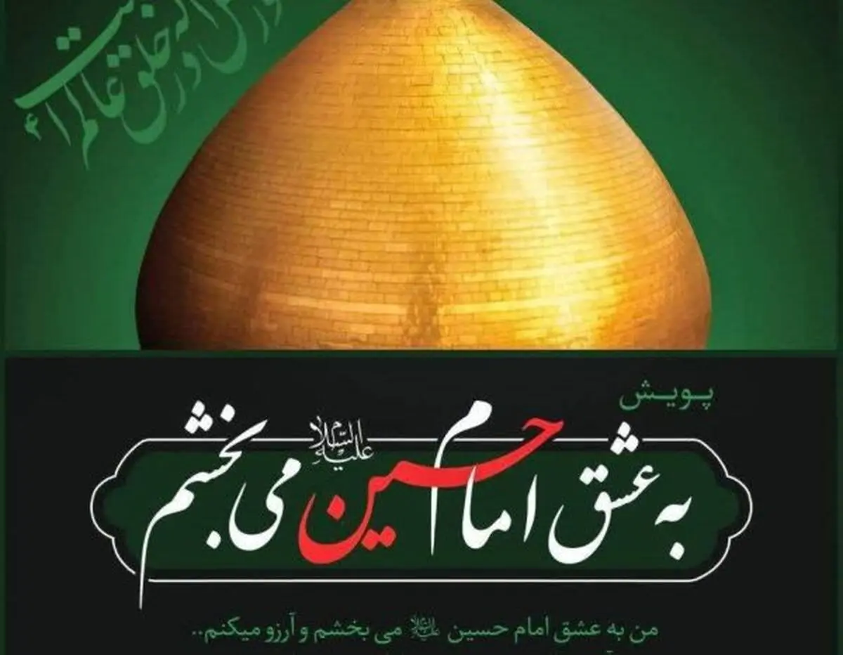 روایت رسانه ملی از پویش " به عشق امام حسین (ع) می‌بخشم "