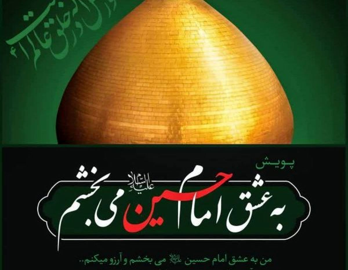 روایت رسانه ملی از پویش " به عشق امام حسین (ع) می‌بخشم "