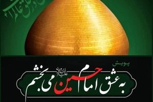 روایت رسانه ملی از پویش " به عشق امام حسین (ع) می‌بخشم "