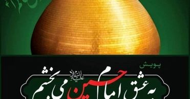 روایت رسانه ملی از پویش " به عشق امام حسین (ع) می‌بخشم "