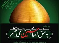 روایت رسانه ملی از پویش " به عشق امام حسین (ع) می‌بخشم "
