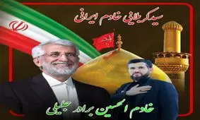 معرفی نامزد اصلح توسط خادم امام حسین(ع)

