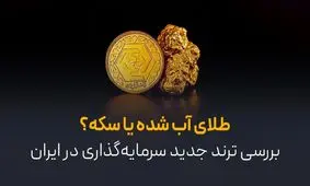 سکه بخریم یا طلای آب‌شده؟ بررسی ترند تازه سرمایه‌گذاری در ایران