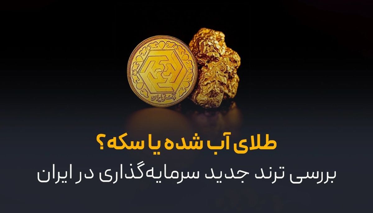 سکه بخریم یا طلای آبشده؟ بررسی ترند تازه سرمایهگذاری در ایران