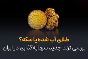 سکه بخریم یا طلای آب‌شده؟ بررسی ترند تازه سرمایه‌گذاری در ایران