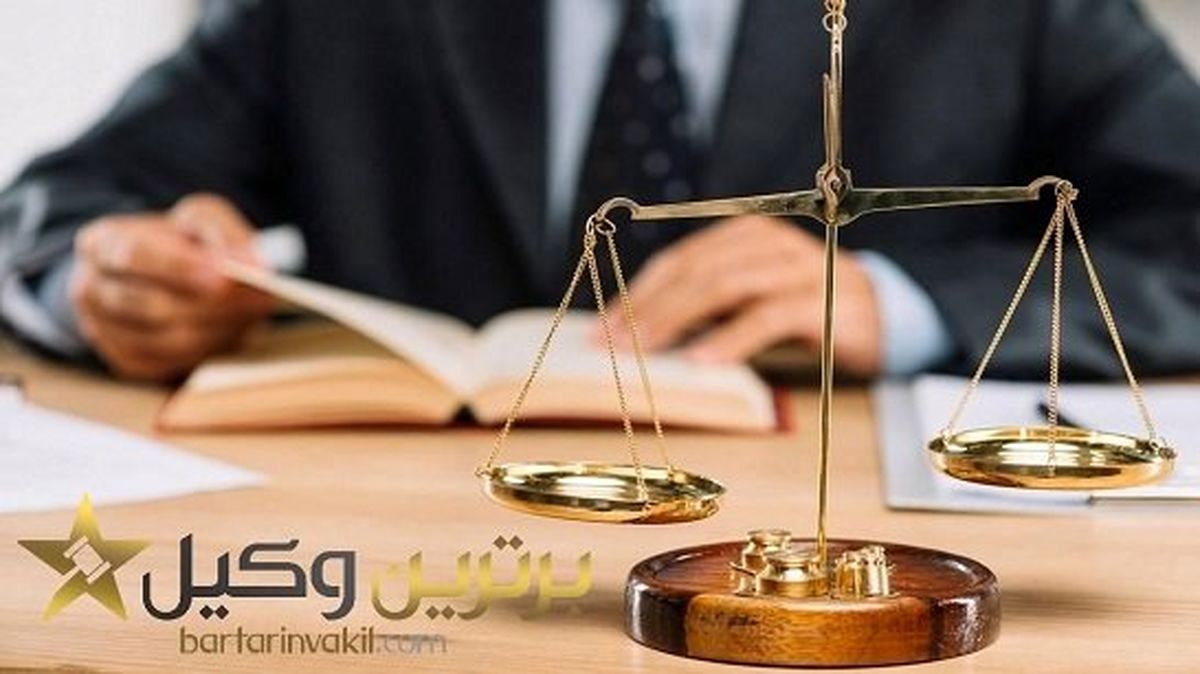 چگونه بهترین وکیل اصفهان را پیدا کنیم؟ + ۵ معیار لازم