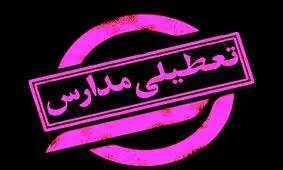 فوری/ مدارس تعطیل شد