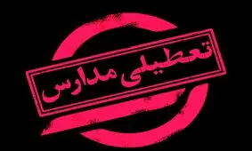 فوری/ مدارس تعطیل شد