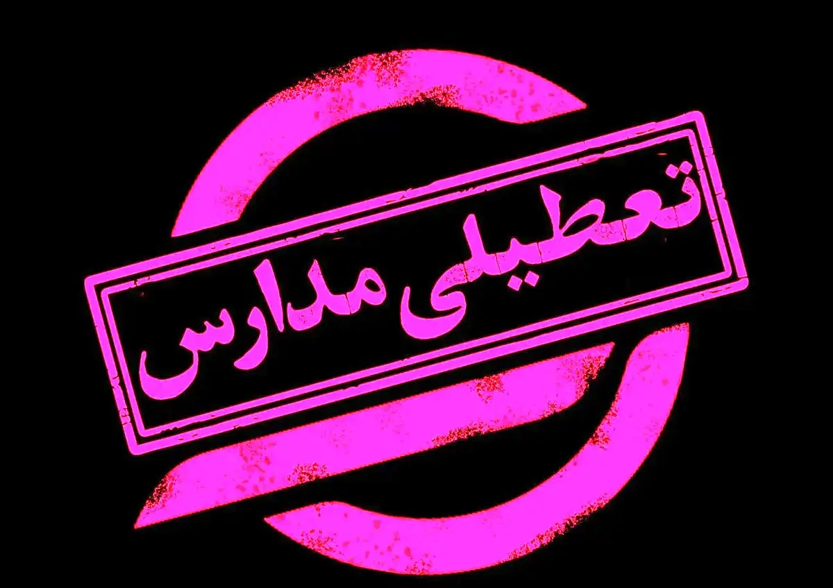 فوری/ مدارس تعطیل شد