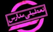 فوری/ مدارس تعطیل شد