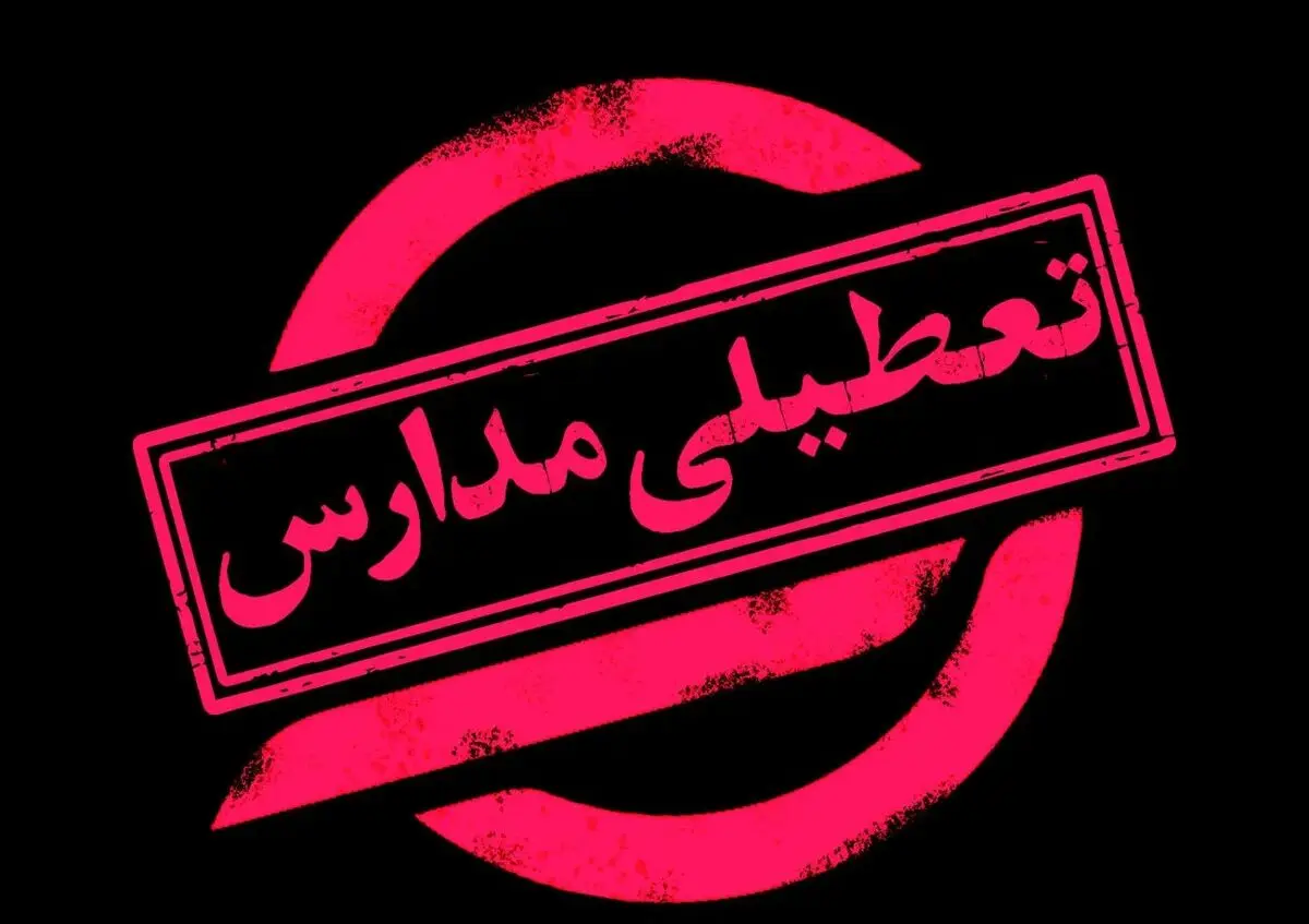 فوری/ مدارس تعطیل شد