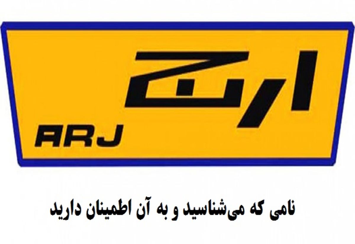 ارج، نامی که میشناختیم و به آن اطمینان داشتیم