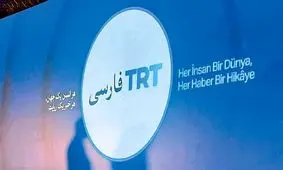 «تی‌آرتی» فارسی؛ رسانه‌ای نیابتی با هدف حساسیت‌زدایی از اقدامات سیاسی ترکیه در منطقه