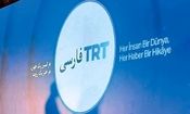 «تی‌آرتی» فارسی؛ رسانه‌ای نیابتی با هدف حساسیت‌زدایی از اقدامات سیاسی ترکیه در منطقه