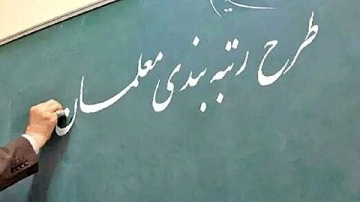 ۸۰ درصد معلمان مزایای رتبه یک قانون رتبه بندی را دریافت کردند