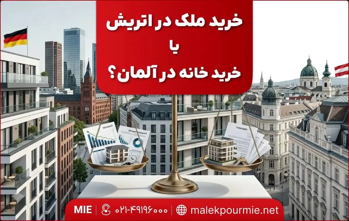 خرید ملک در اتریش یا خرید خانه در آلمان؟ 