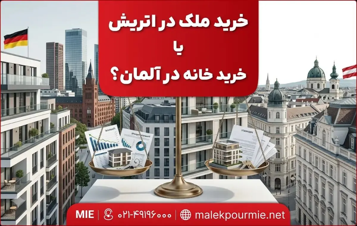 خرید ملک در اتریش یا خرید خانه در آلمان؟ 