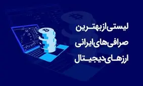 لیست بهترین صرافی های ارز دیجیتال ایرانی