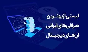 لیست بهترین صرافی های ارز دیجیتال ایرانی