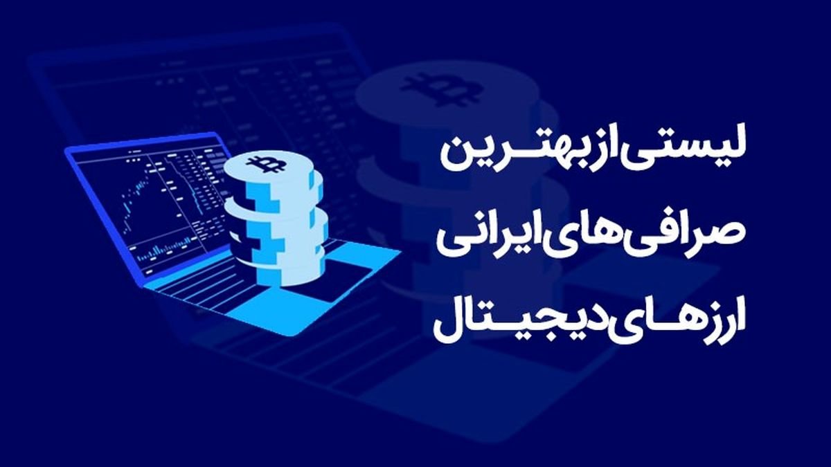 لیست بهترین صرافی های ارز دیجیتال ایرانی