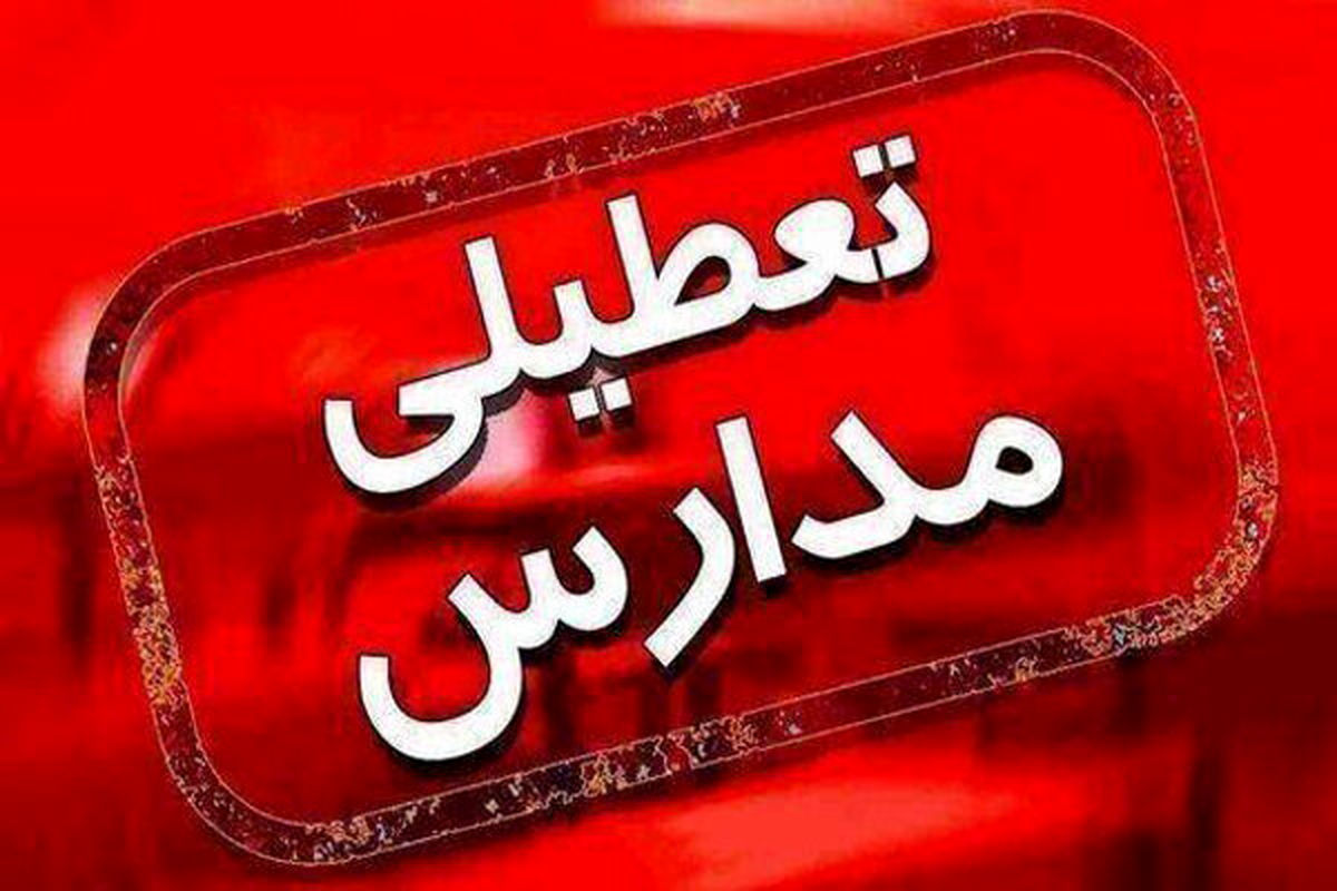مدارس استان زنجان در همه مقاطع تحصیلی تعطیل شد