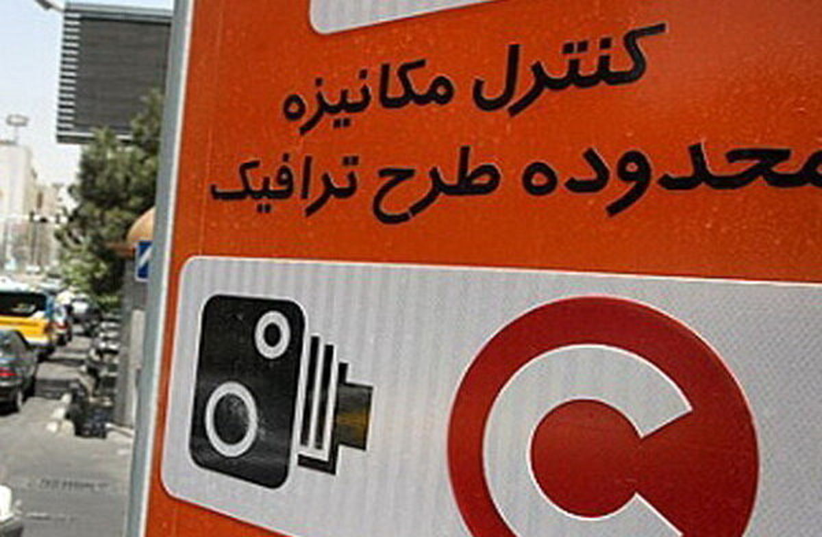 محدوده طرح ترافیک تهران افزایش یا کاهش می یابد؟