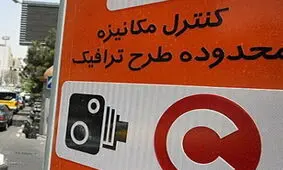 بخشودگی جریمه ورود به محدوده طرح ترافیک از ۲۵ خرداد تا ۸ تیر ماه