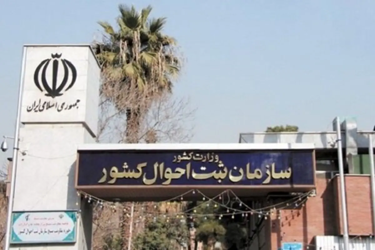 فرصت ۲۰ روزه سازمان ثبت‌احوال به شهروندان برای ثبت هرگونه تغییر نشانی محل زندگی

