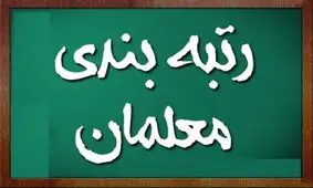مهلت جدید ثبت نام در سامانه رتبه بندی معلمان از ۲۵ مهر