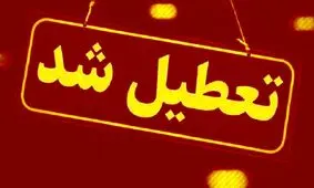 مدارس و ادارات فارس فردا تعطیل شد

