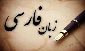 پرتکرارترین ایرادات شورای نگهبان به مصوبات مجلس، خط و زبان فارسی است

