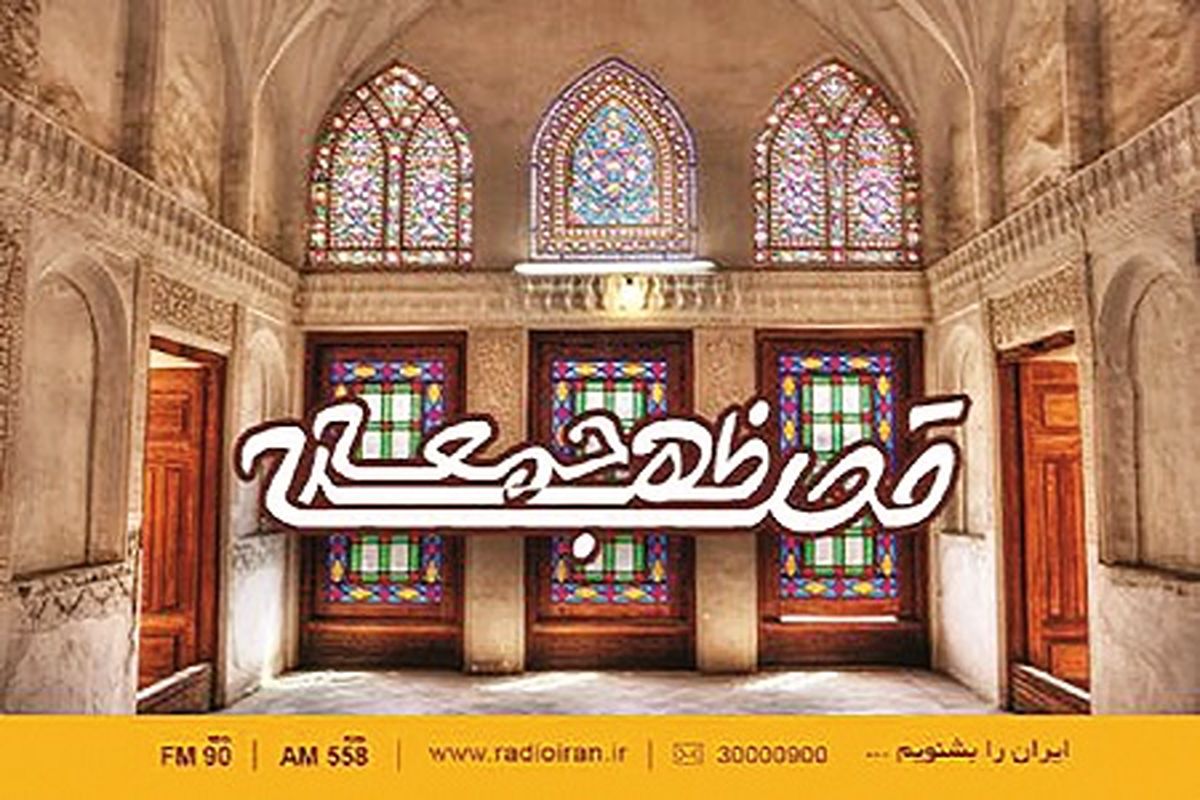 قرار جمعه رادیو با مردم