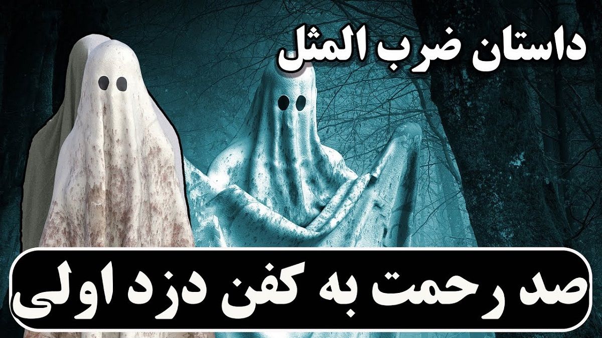 ضرب المثل صد رحمت به کفن دزد اولی 1