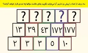 تست هوش/ سه ردیف از اعداد را پیش رو داریم، آیا می‌توانید بگویید بجای علامت سؤالها چه عددی قرار خواهد گرفت؟