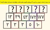 تست هوش/ سه ردیف از اعداد را پیش رو داریم، آیا می‌توانید بگویید بجای علامت سؤالها چه عددی قرار خواهد گرفت؟