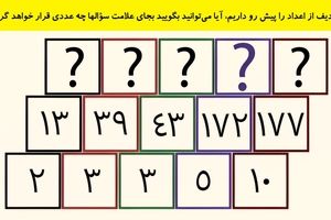 تست هوش/ سه ردیف از اعداد را پیش رو داریم، آیا می‌توانید بگویید بجای علامت سؤالها چه عددی قرار خواهد گرفت؟